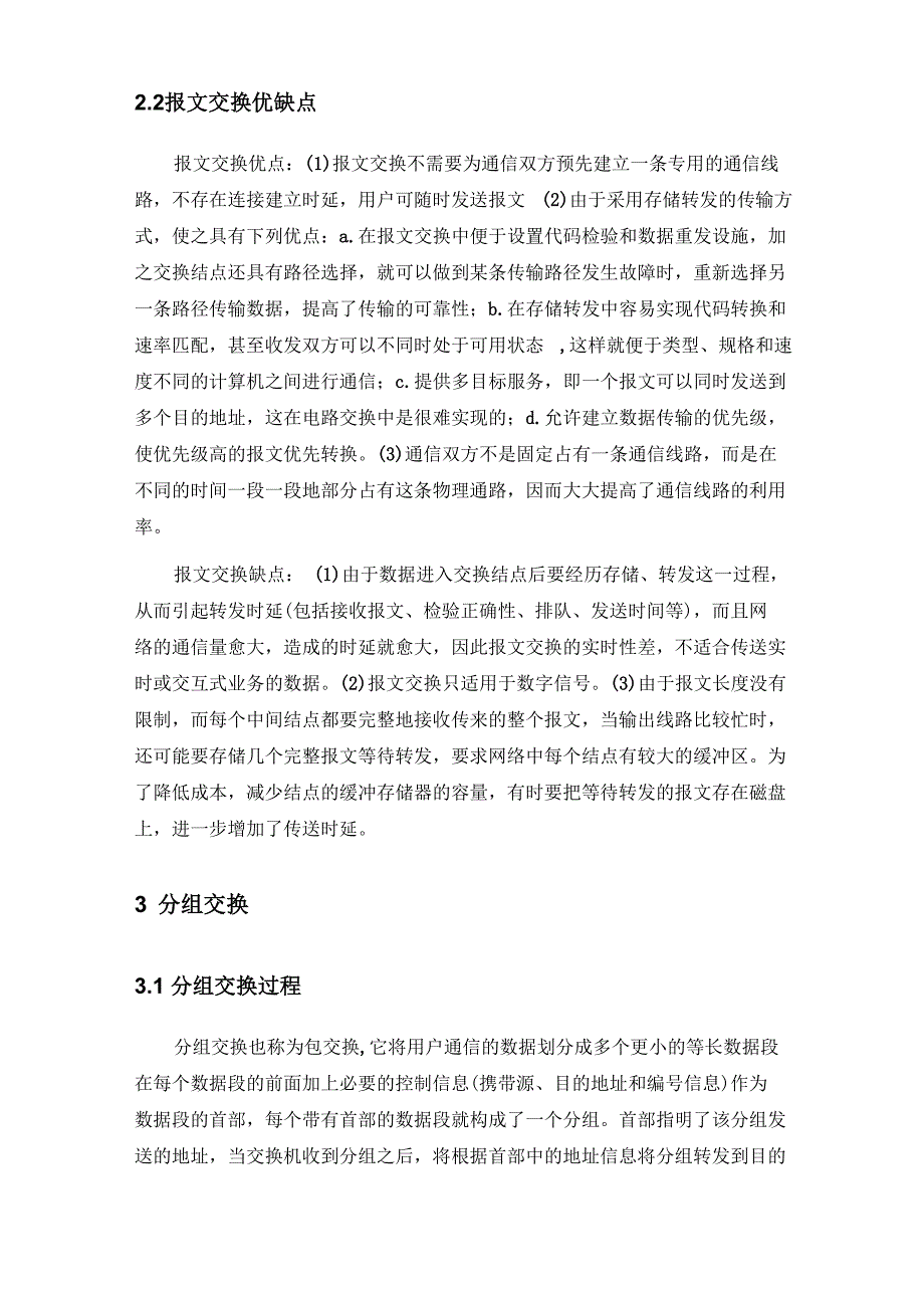 电路交换、报文交换、分组交换方式及优缺点_第4页