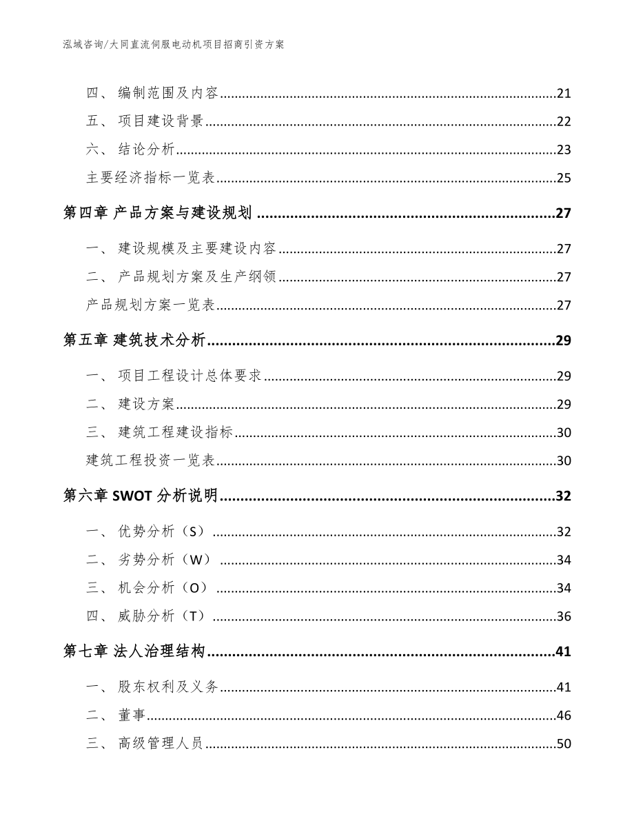 大同直流伺服电动机项目招商引资方案_第3页