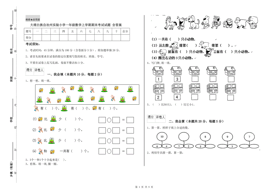 大理白族自治州实验小学一年级数学上学期期末考试试题 含答案.doc_第1页