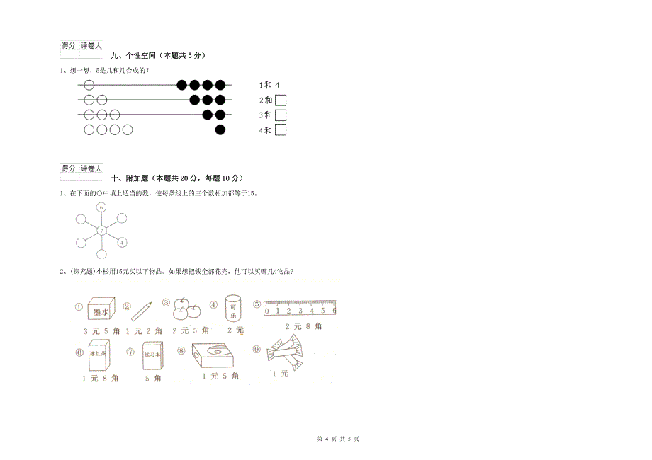 大理白族自治州实验小学一年级数学上学期期末考试试题 含答案.doc_第4页