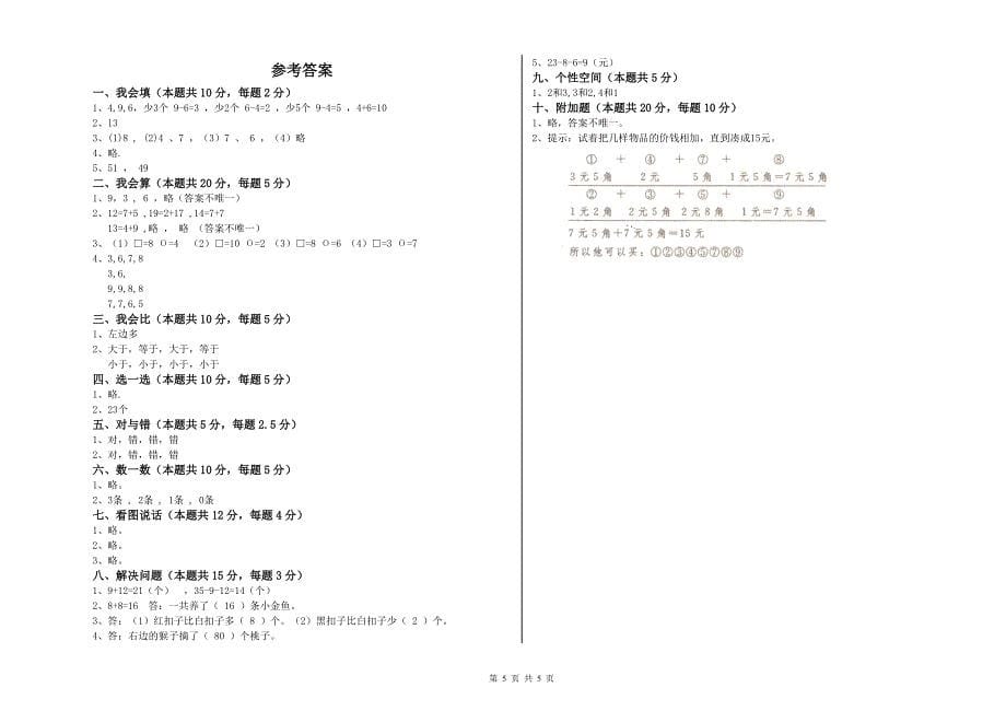 大理白族自治州实验小学一年级数学上学期期末考试试题 含答案.doc_第5页