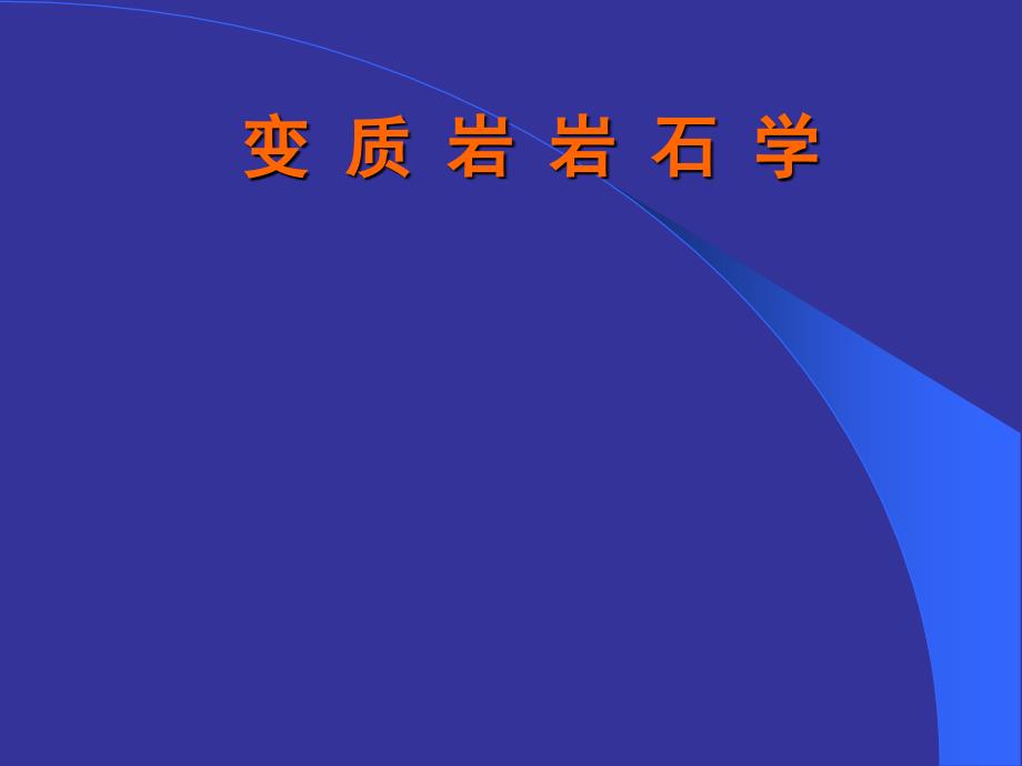 变质岩石学总论概要课件_第1页