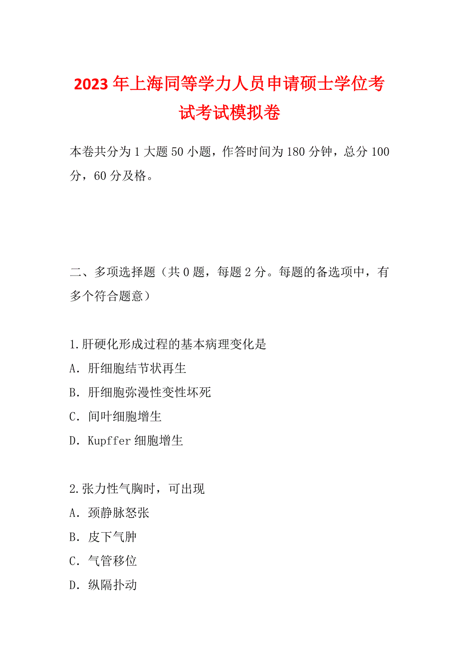 2023年上海同等学力人员申请硕士学位考试考试模拟卷_第1页