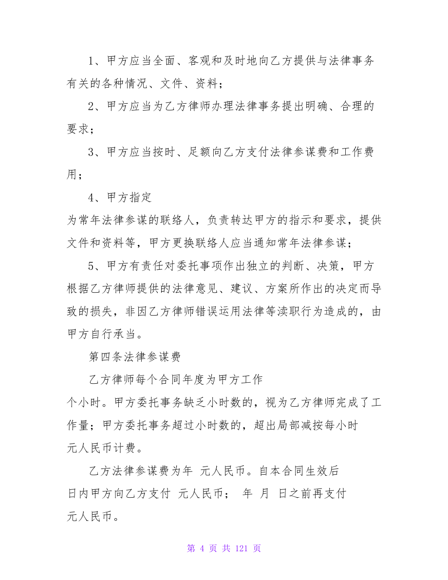 法律顾问聘请合同具体怎么写收藏18篇.doc_第4页