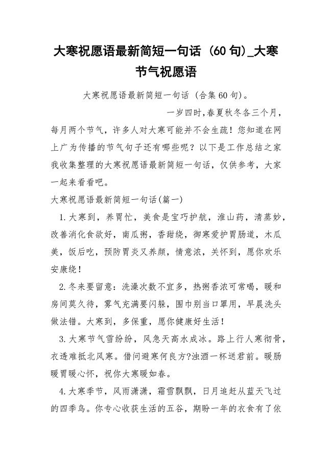 大寒祝愿语最新简短一句话 60句.docx