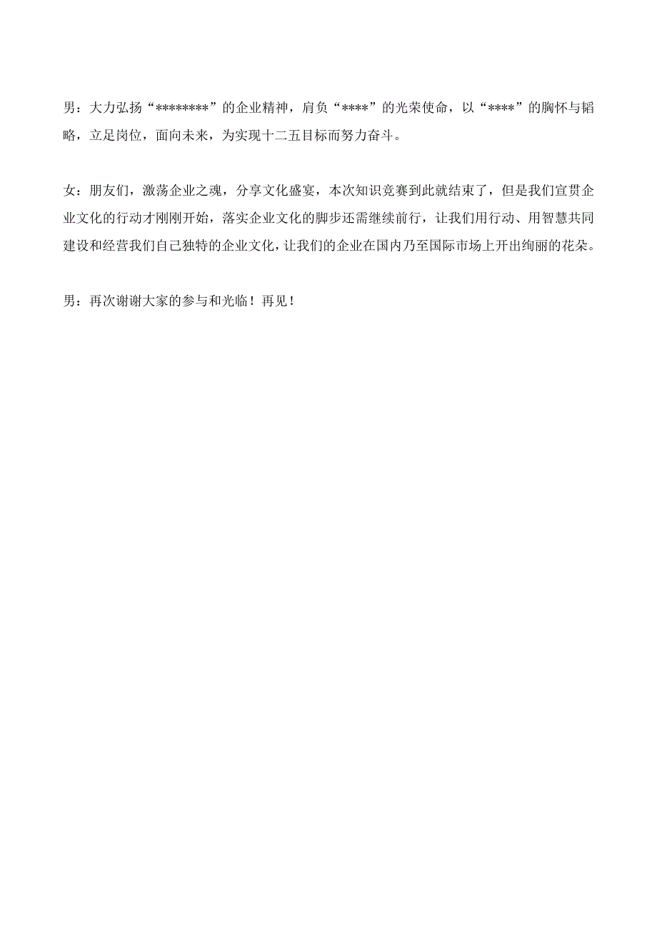 企业文化知识竞赛主持词.doc_第4页