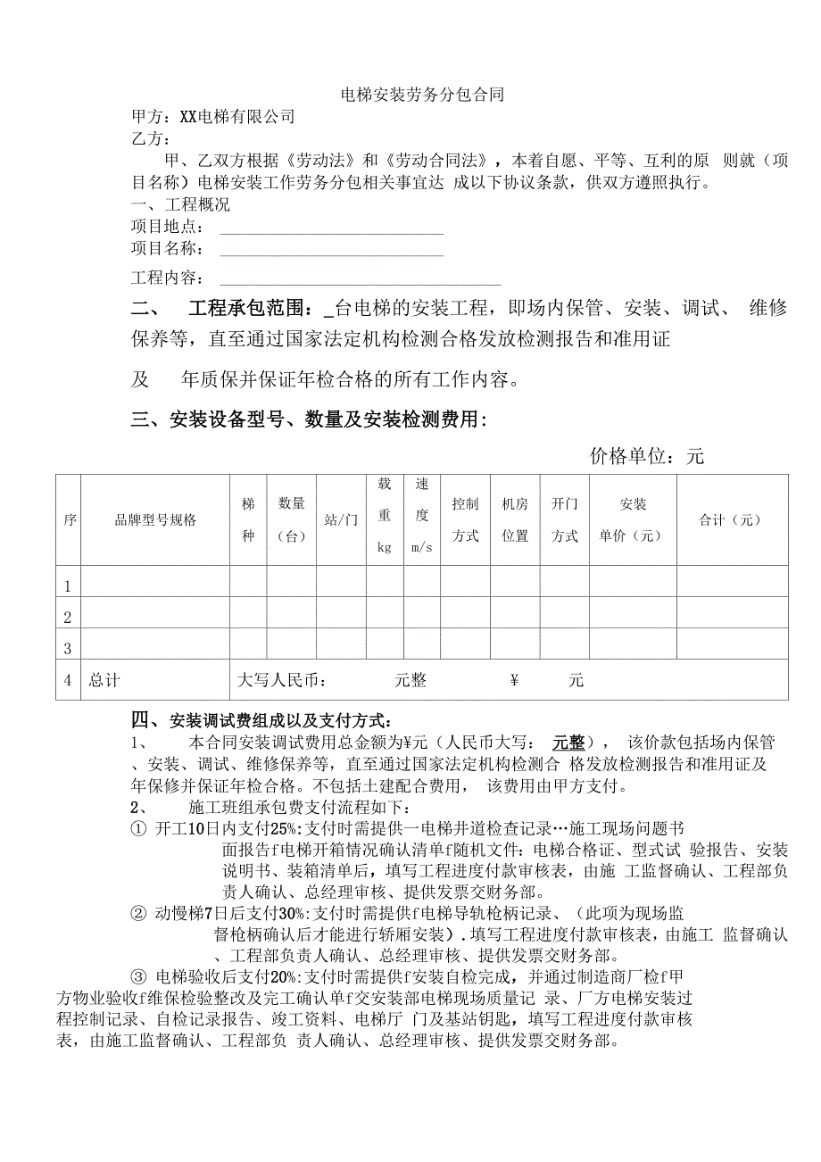 电梯安装劳务分包合同_第1页