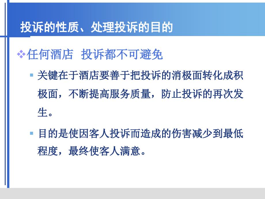 酒店怎样处理客人投诉培训课件_第2页