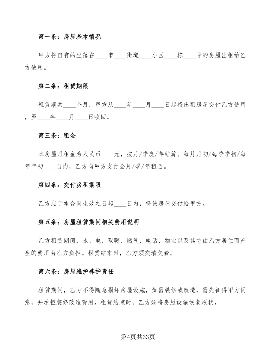 房屋租赁合同简单版本(12篇)_第4页