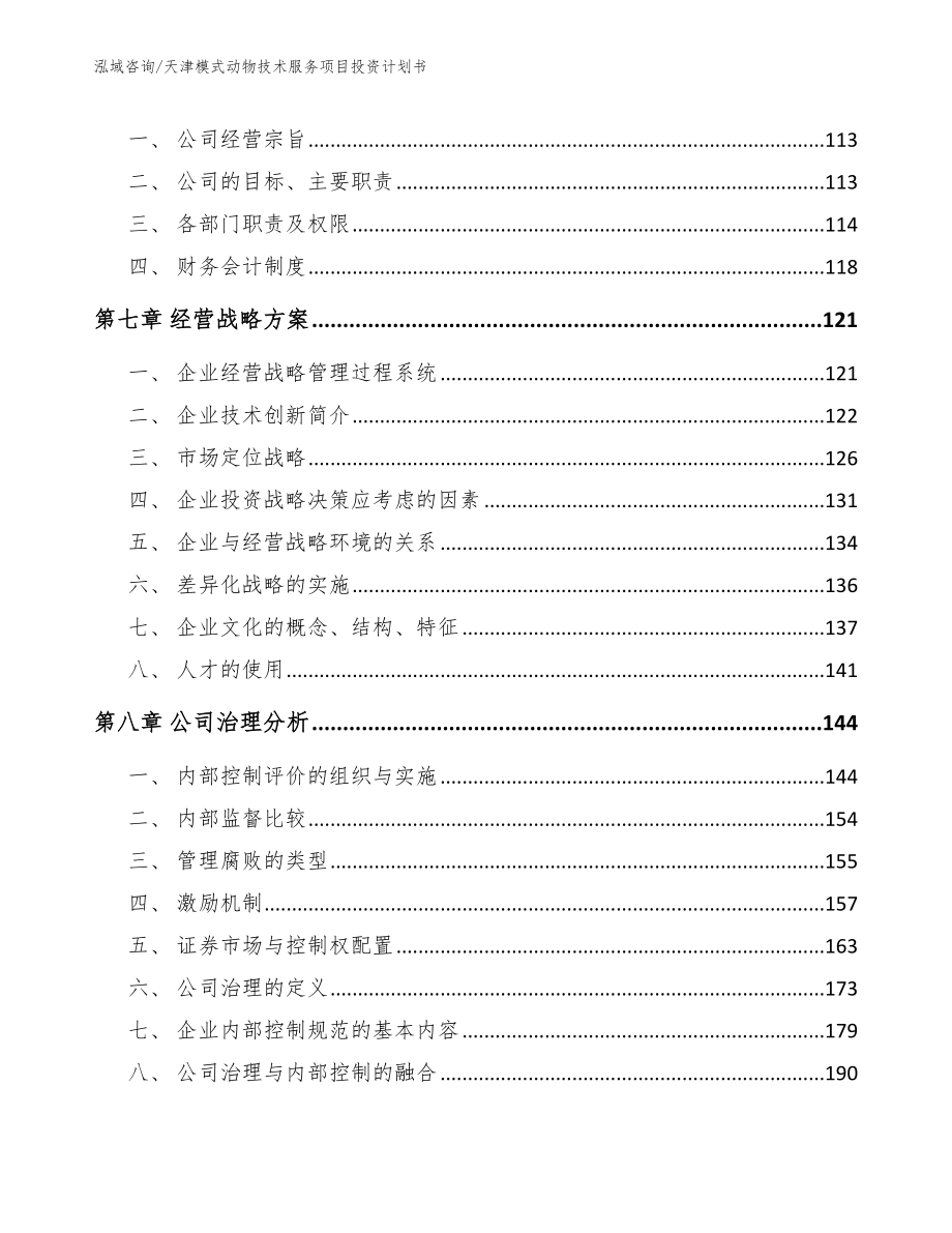 天津模式动物技术服务项目投资计划书_第4页