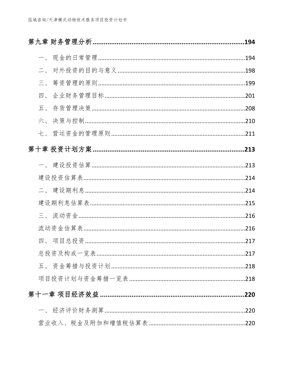 天津模式动物技术服务项目投资计划书_第5页