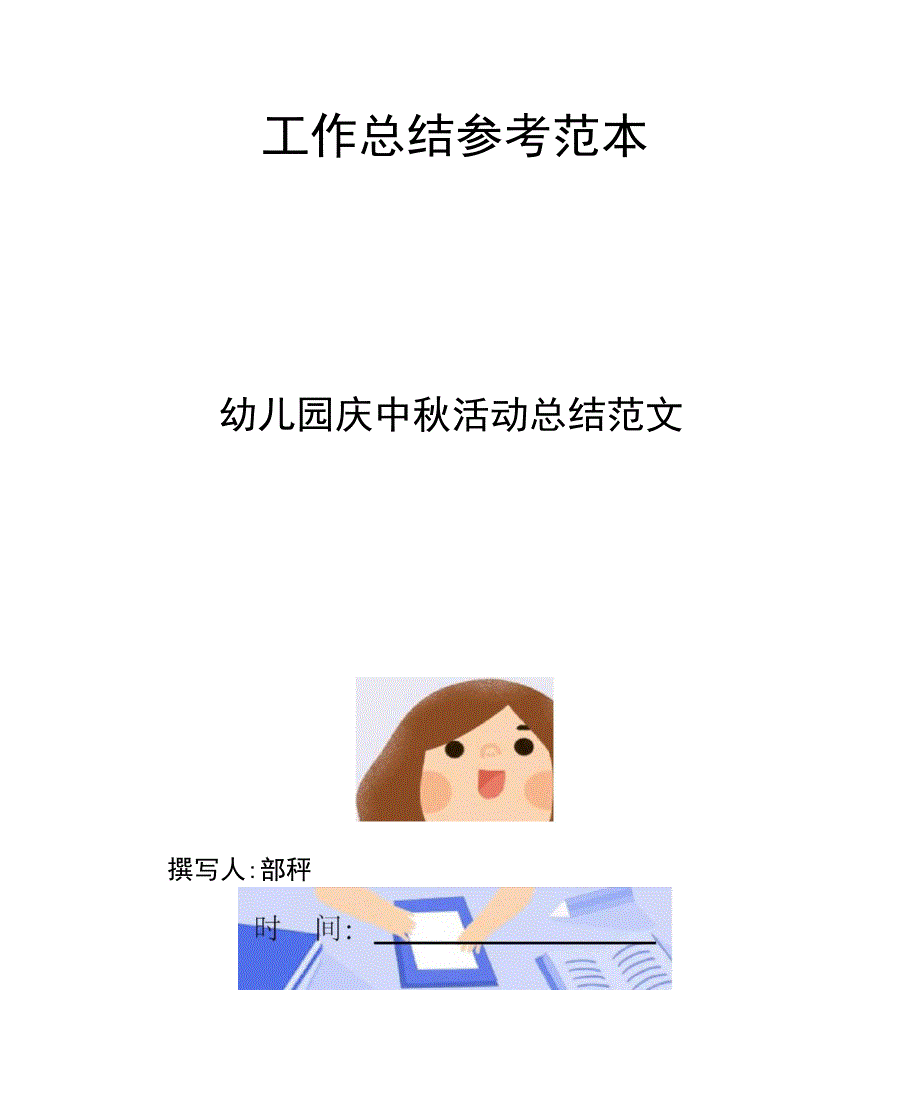 幼儿园庆中秋活动总结范文_第1页