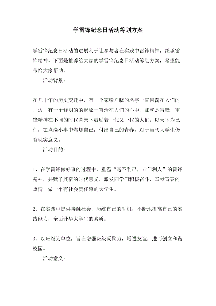 学雷锋纪念日活动策划方案.doc_第1页