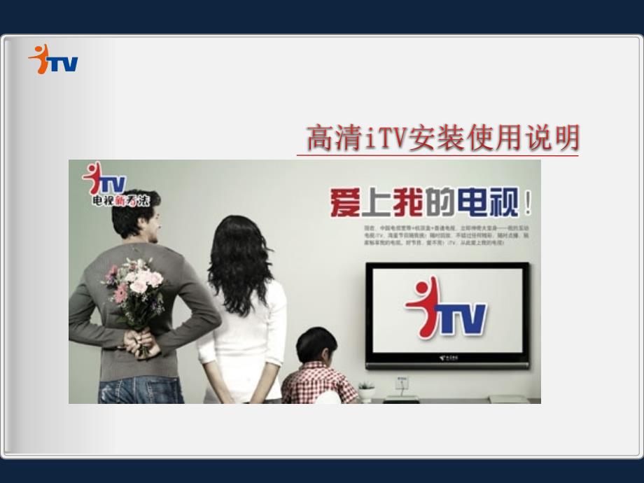 中国电信高清iTV安装使用说明_第1页