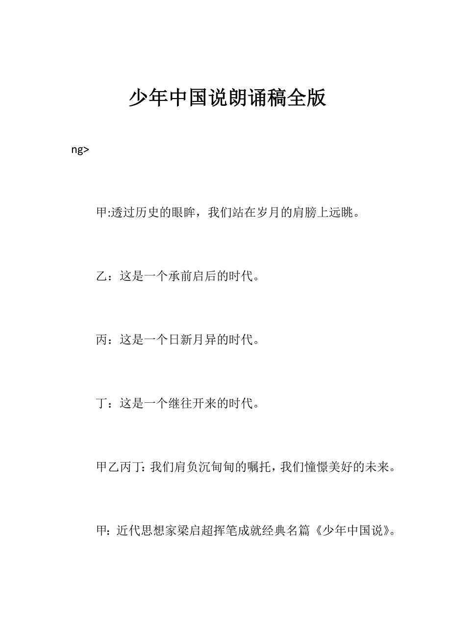 少年中国说朗诵稿全版.doc_第1页