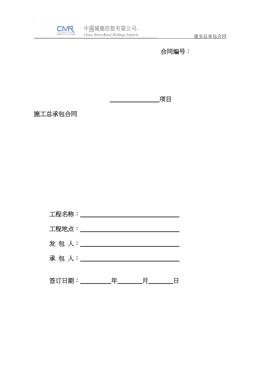 建设工程施工总包合同(定额费率计价版XXXX)_第1页