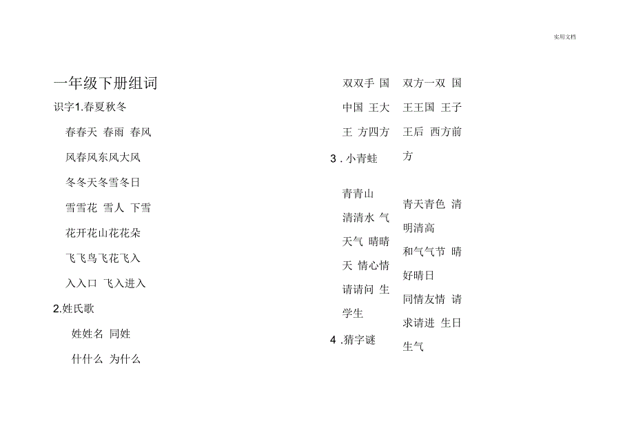 部编新教材一年级语文下册要求会写的生字组词_第1页