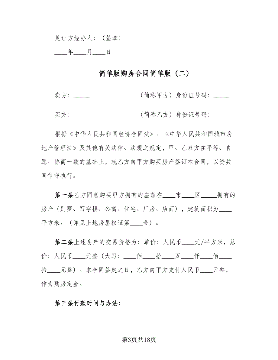 简单版购房合同简单版（六篇）.doc_第3页