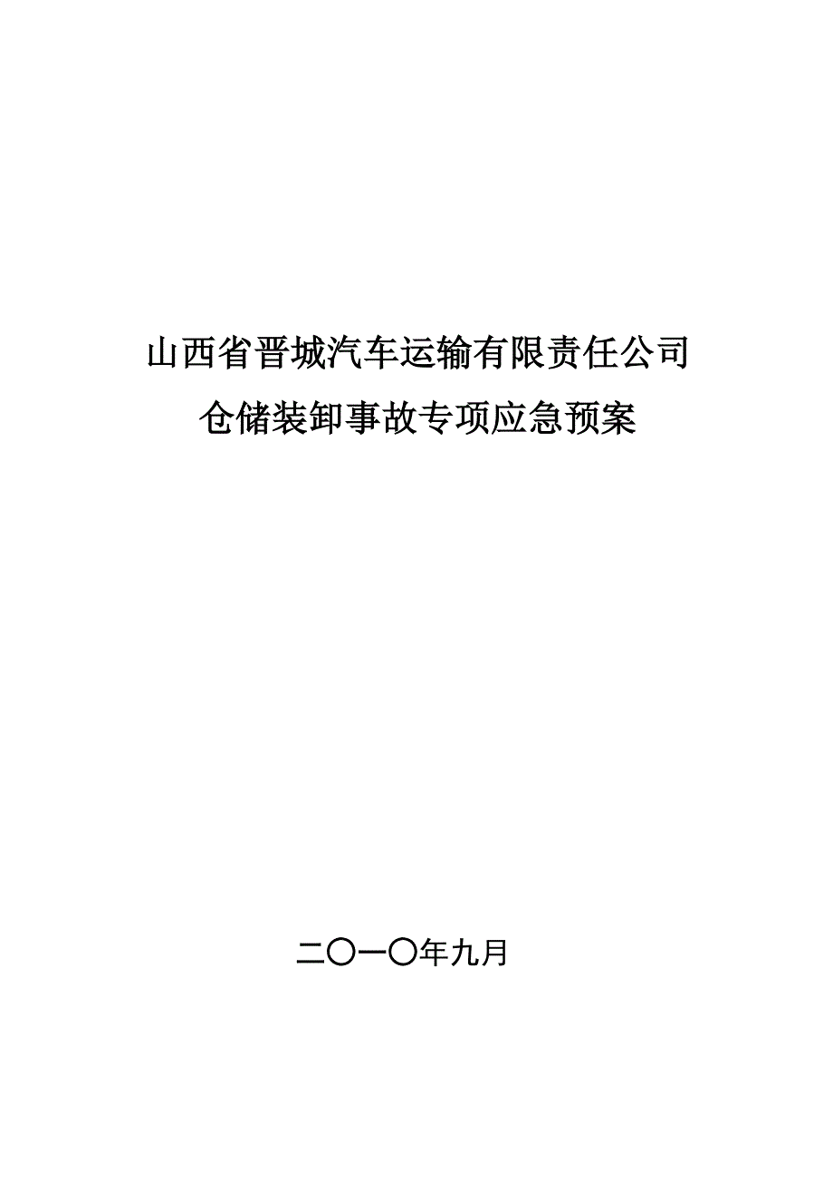 汽车运输有限责任公司仓储装卸事故专项应急预案_第1页