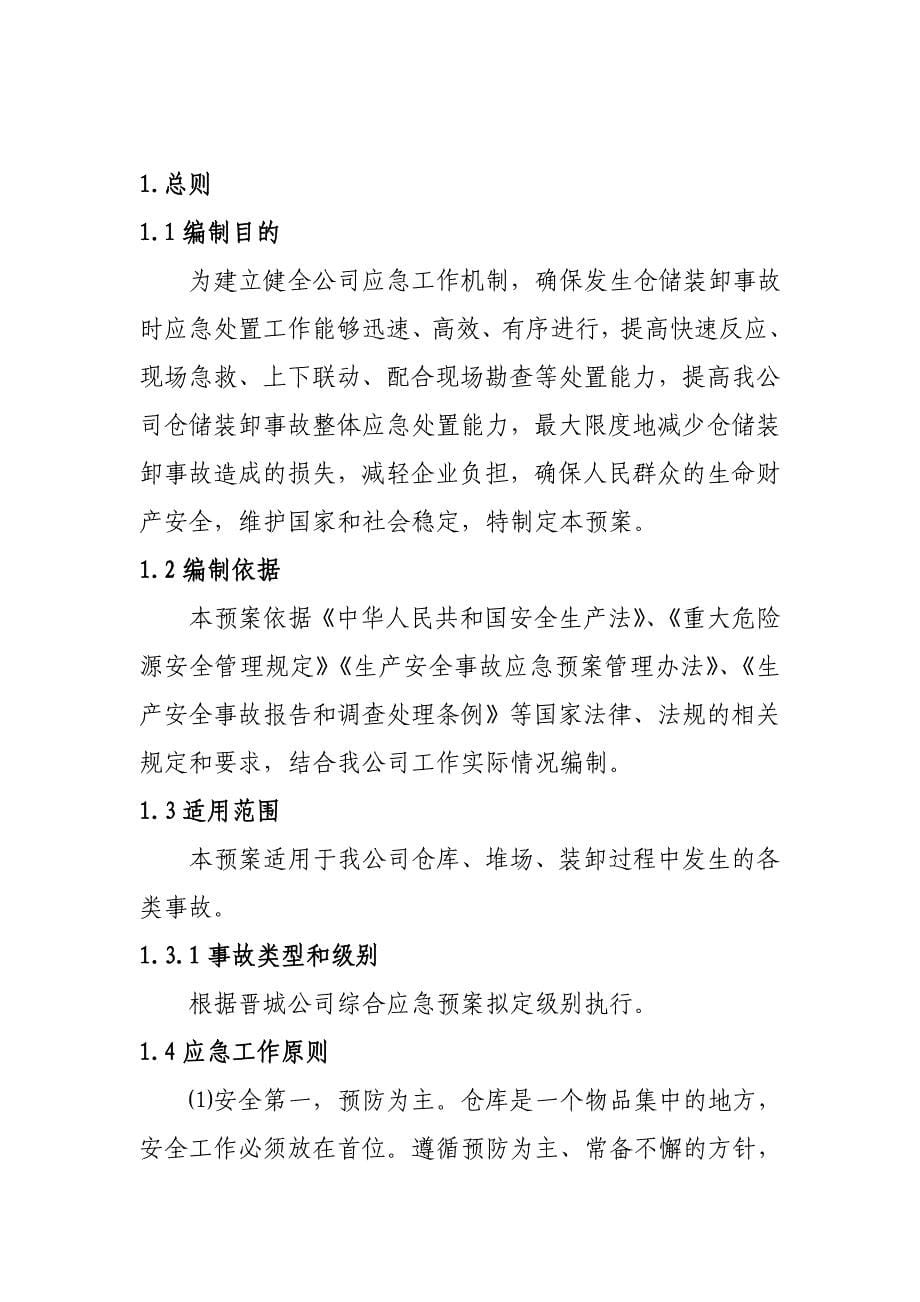 汽车运输有限责任公司仓储装卸事故专项应急预案_第5页