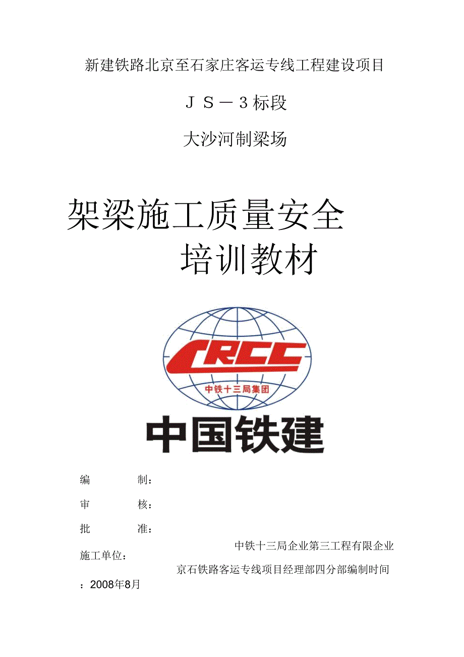 移架梁施工质量安全培训内容.doc_第1页