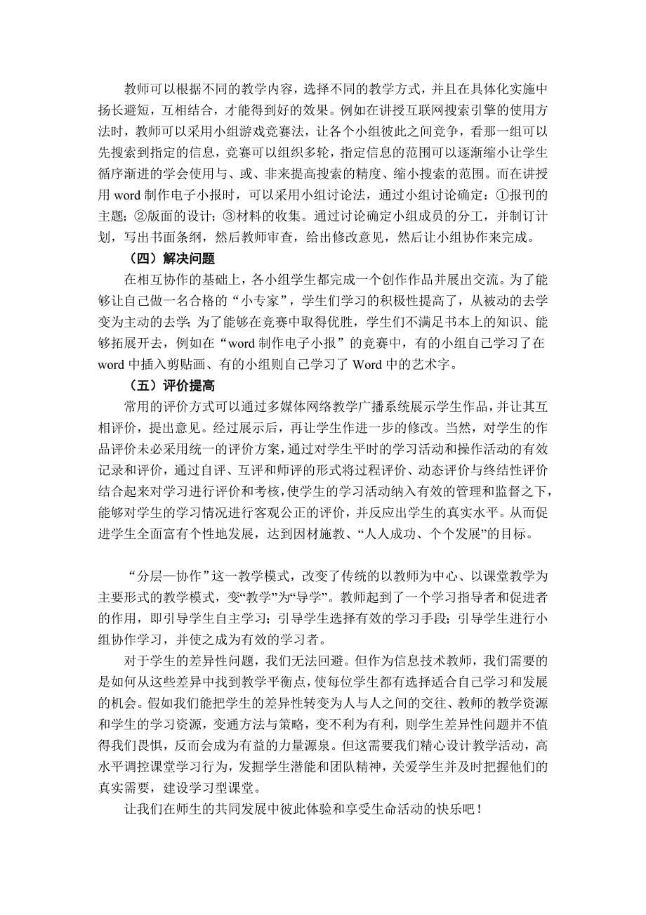 分层协作教学模式在信息技术课中的探索和应用_第5页