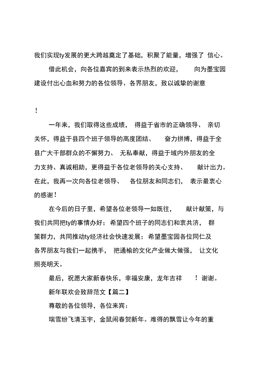 新年联欢会致辞范文_第2页