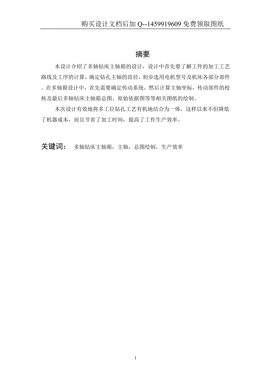 多轴钻床主轴箱设计【含CAD图纸优秀毕业课程设计论文】_第3页