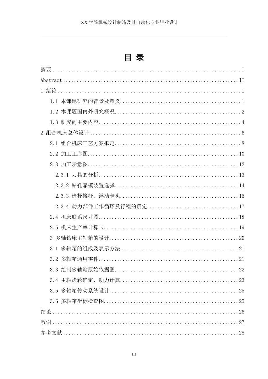 多轴钻床主轴箱设计【含CAD图纸优秀毕业课程设计论文】_第5页