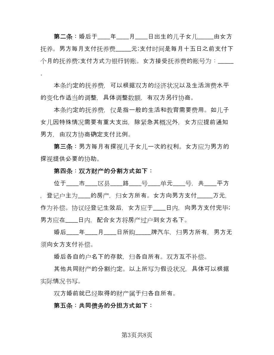 离婚房产分割协议书经典版（五篇）.doc_第3页