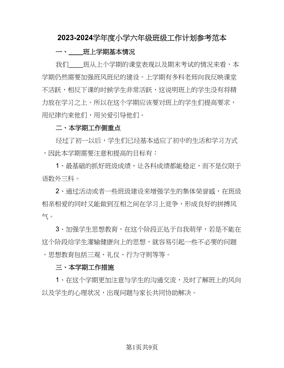 2023-2024学年度小学六年级班级工作计划参考范本（三篇）.doc_第1页