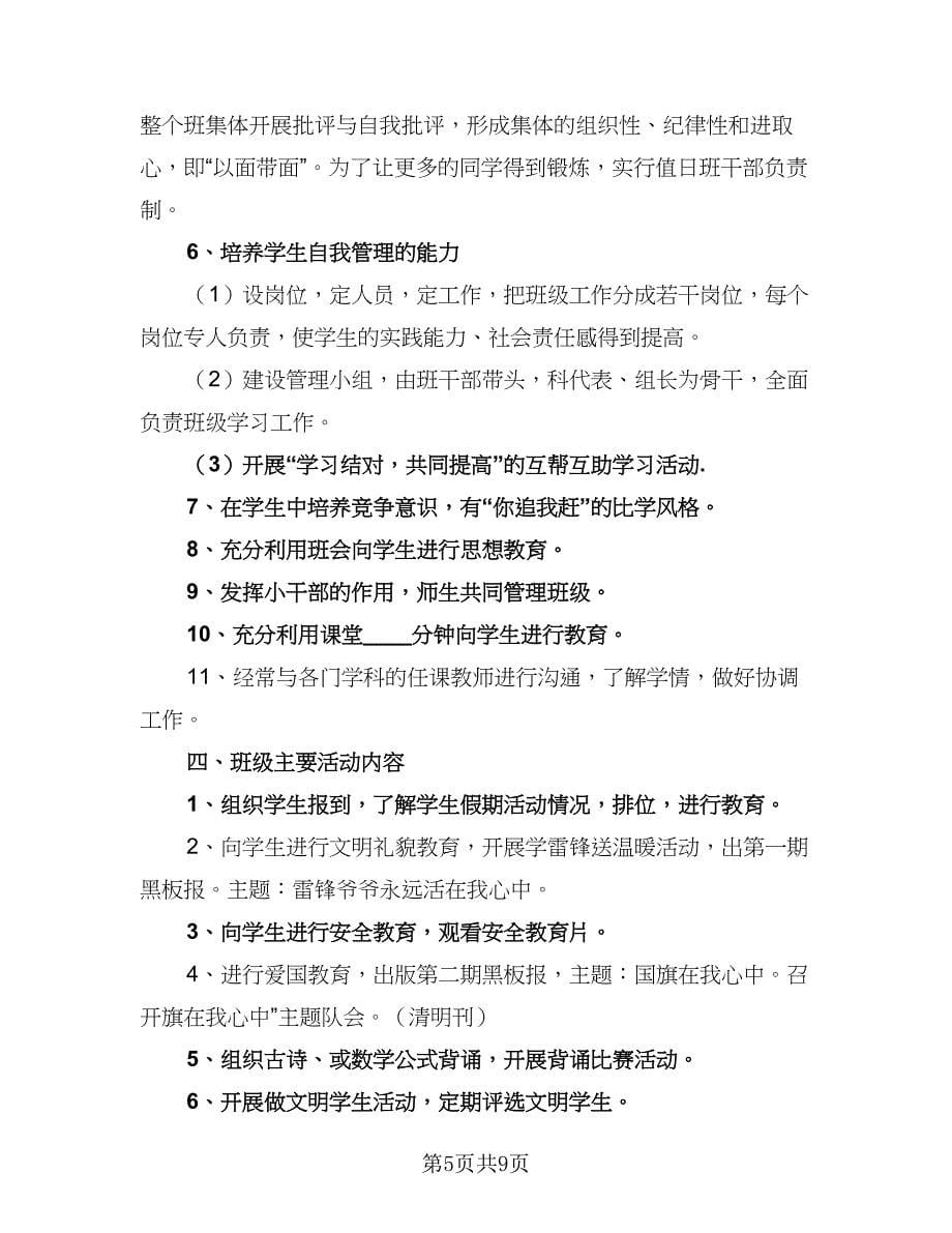 2023-2024学年度小学六年级班级工作计划参考范本（三篇）.doc_第5页