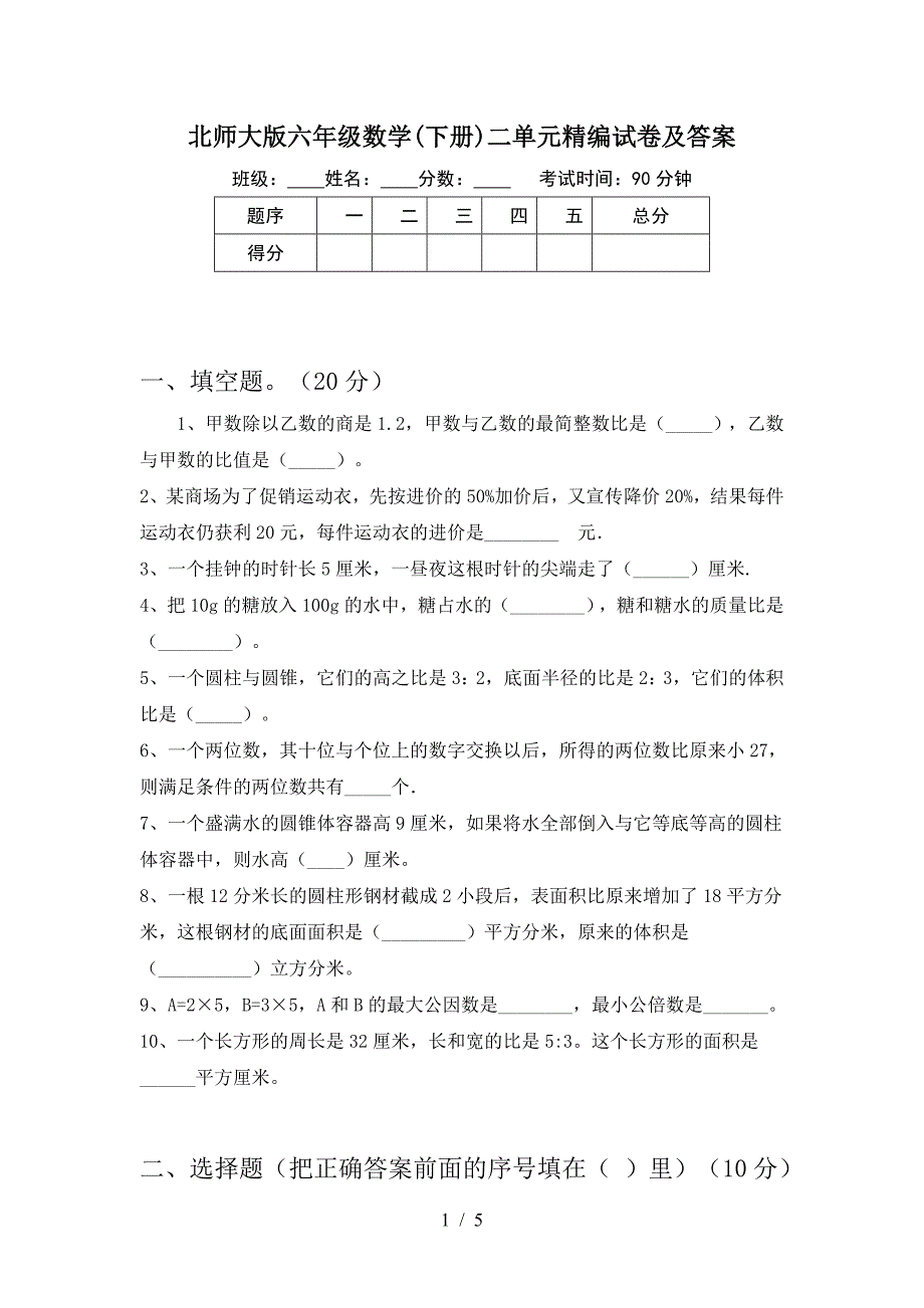 北师大版六年级数学(下册)二单元精编试卷及答案.doc_第1页