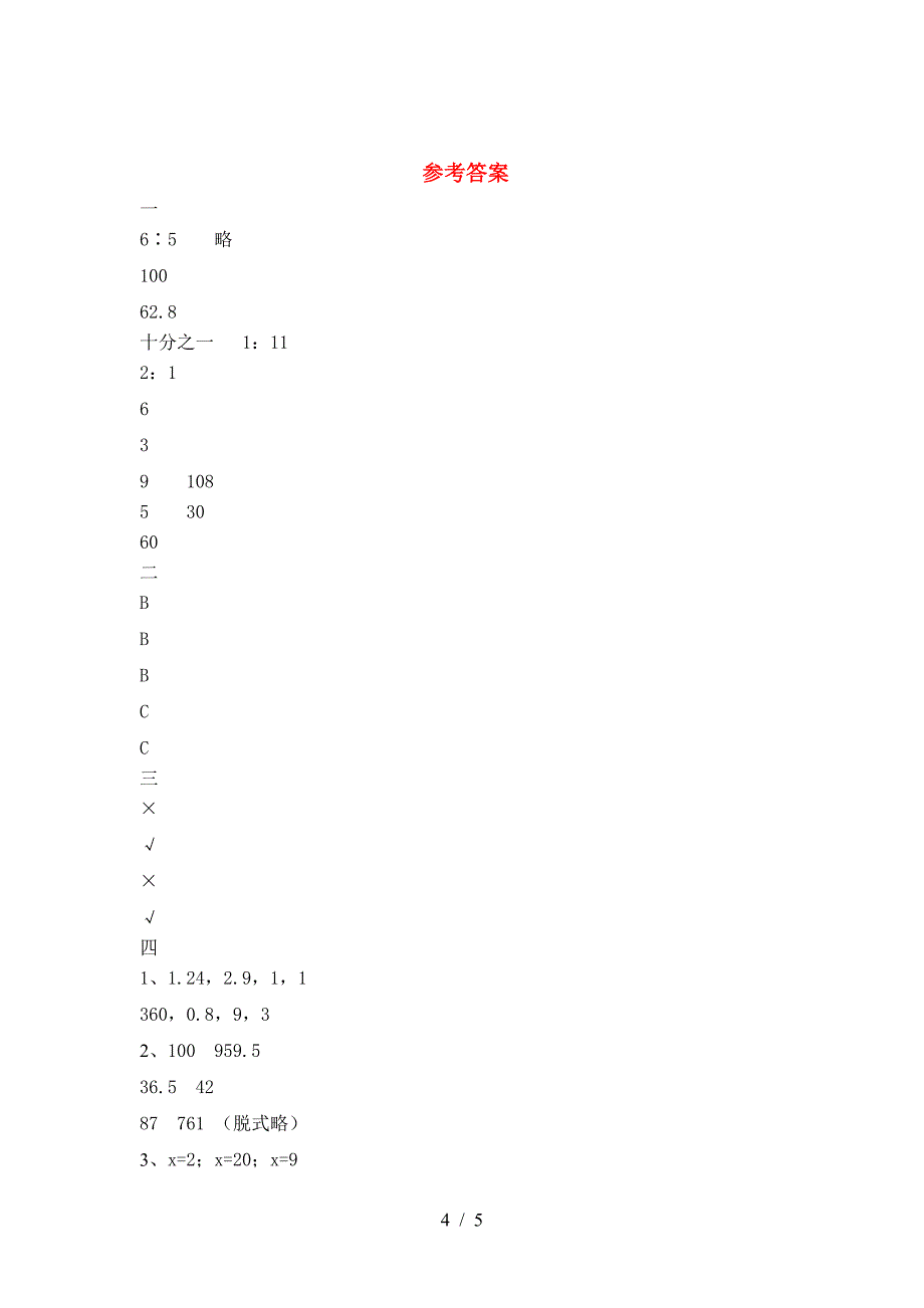 北师大版六年级数学(下册)二单元精编试卷及答案.doc_第4页