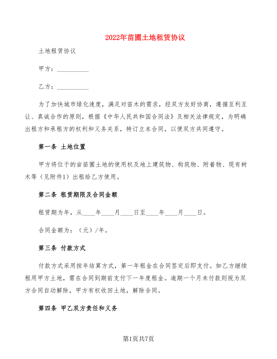 2022年苗圃土地租赁协议_第1页