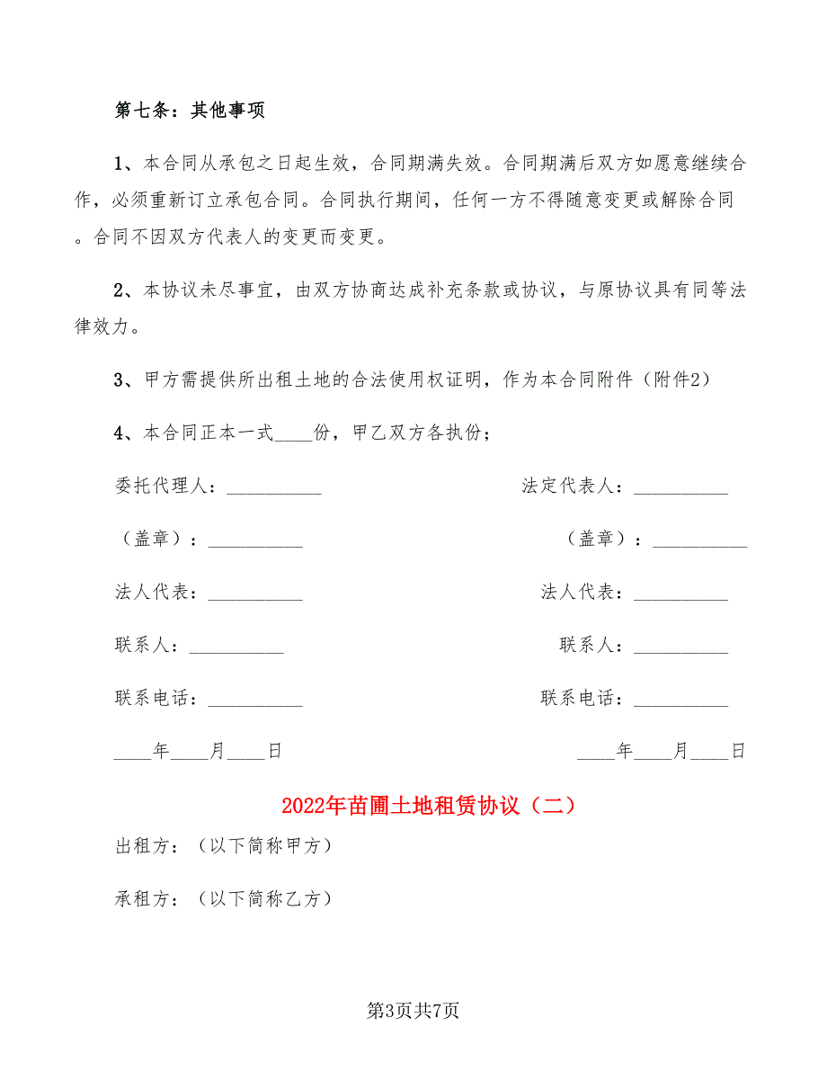 2022年苗圃土地租赁协议_第3页