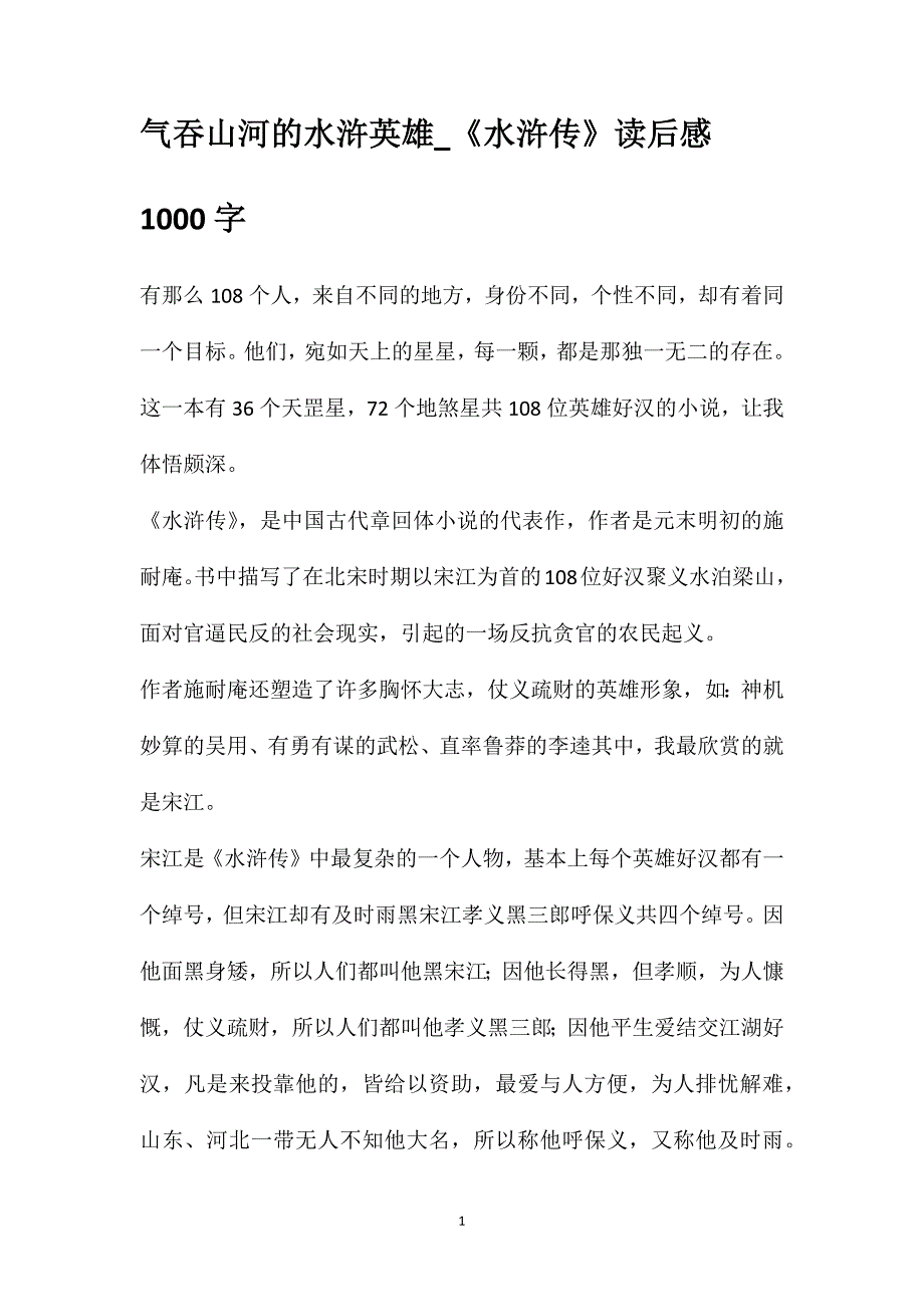 气吞山河的水浒英雄_《水浒传》读后感1000字_第1页