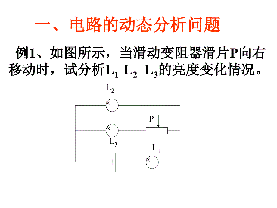 电路的动态分析问题.ppt_第1页