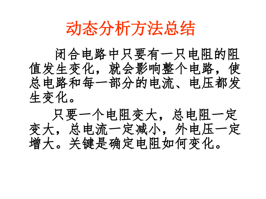 电路的动态分析问题.ppt_第3页