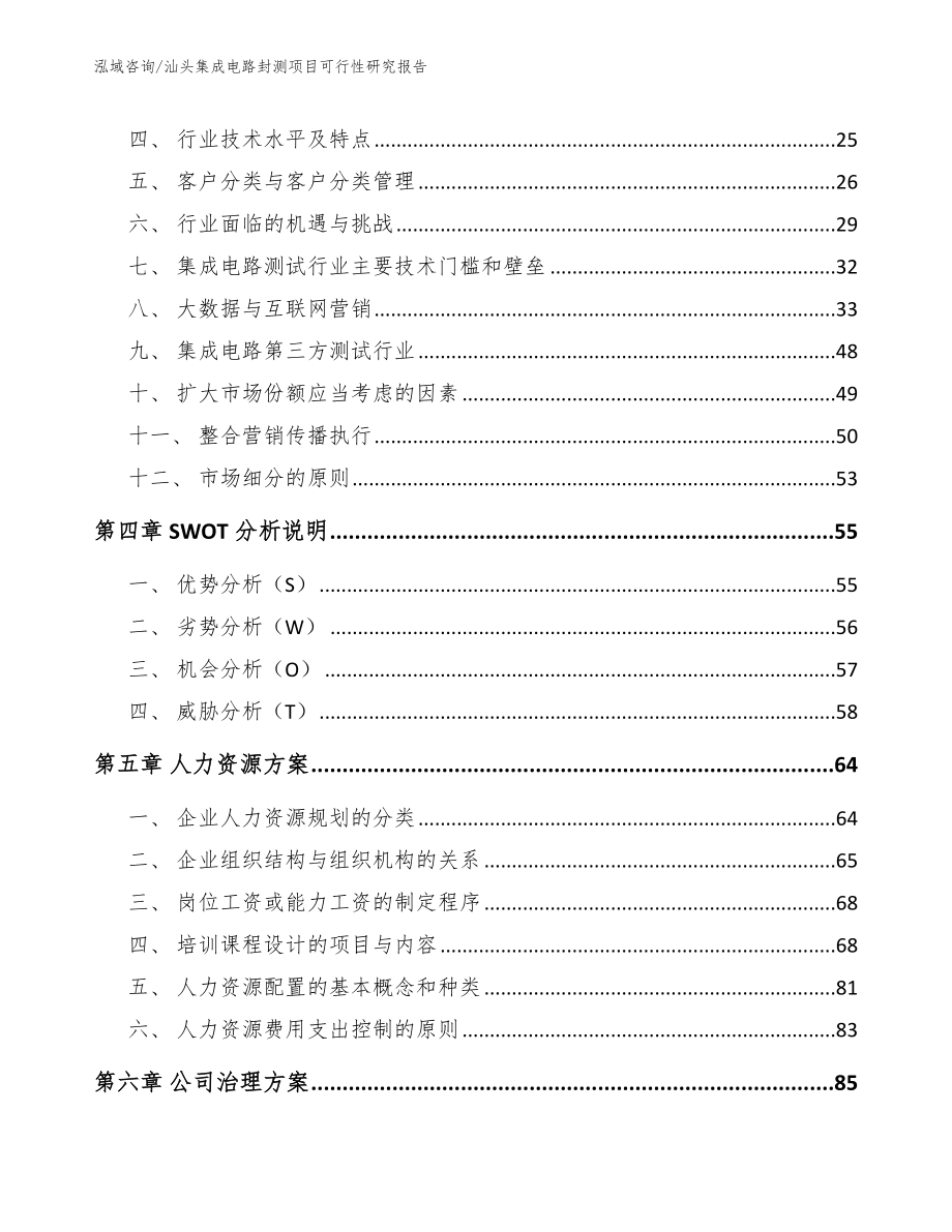 汕头集成电路封测项目可行性研究报告模板范本_第2页