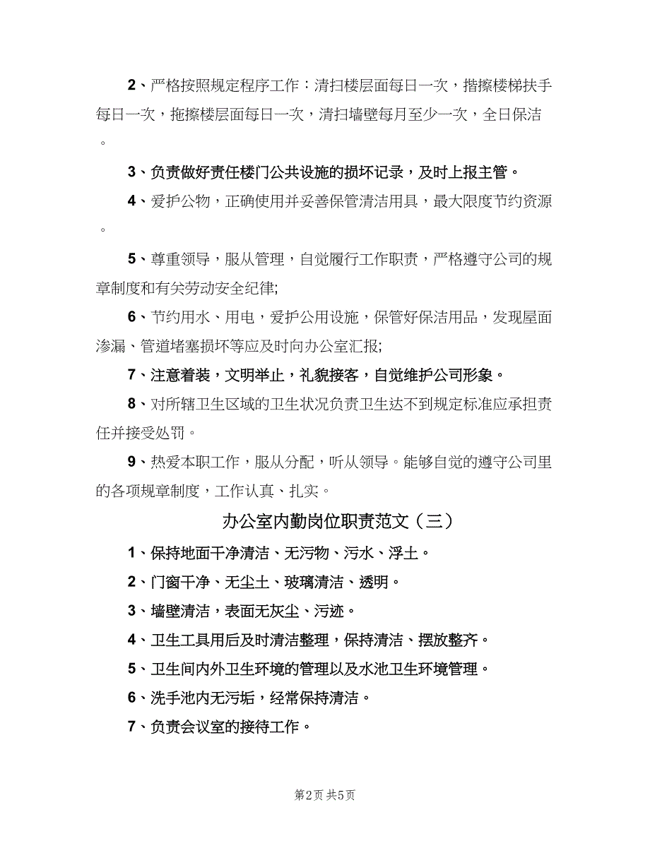 办公室内勤岗位职责范文（五篇）_第2页