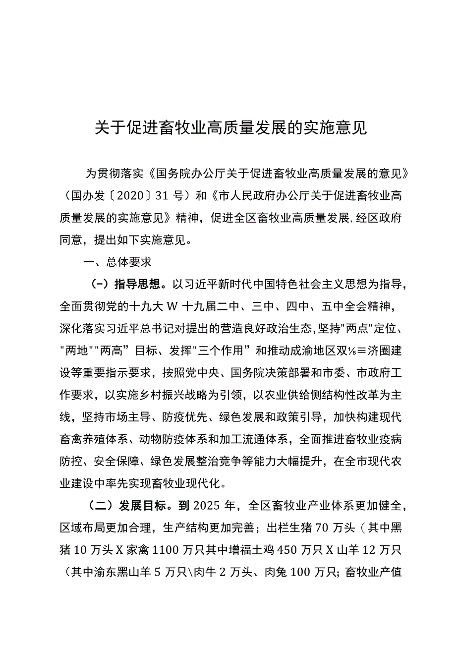 关于促进畜牧业高质量发展的实施意见_第1页