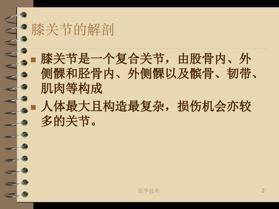 人工全膝关节置换术后护理【医学技术】_第2页