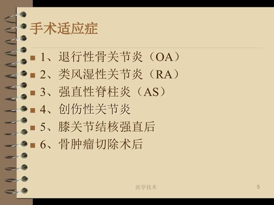 人工全膝关节置换术后护理【医学技术】_第5页