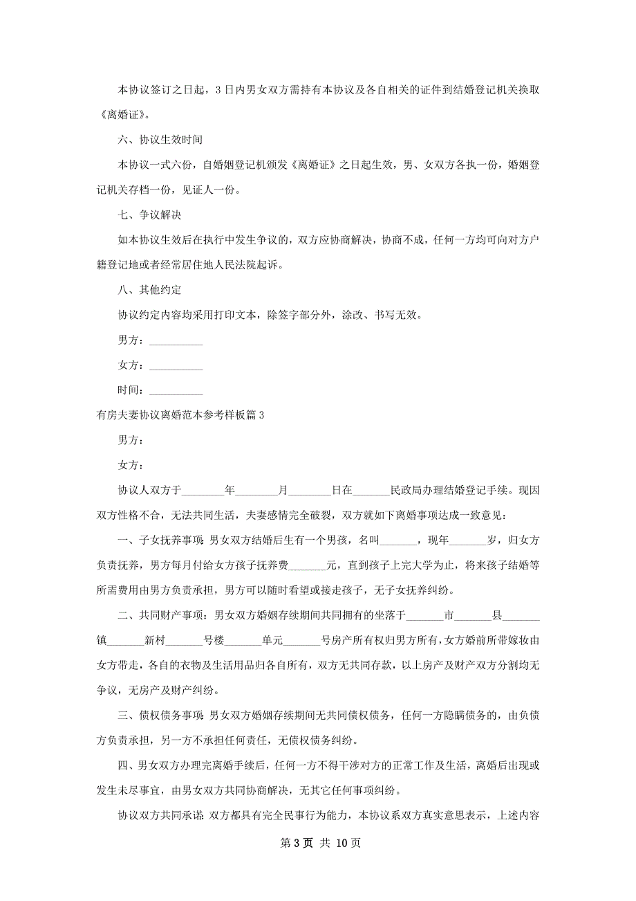 有房夫妻协议离婚范本参考样板（甄选8篇）_第3页