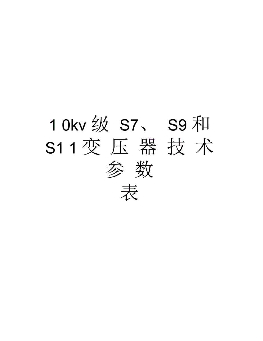 10kv级S7、S9和S11变压器技术参数表_第1页