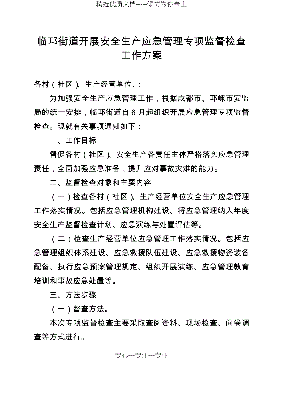 临邛街道开展安全生产应急管理专项监督检查工作方案_第1页