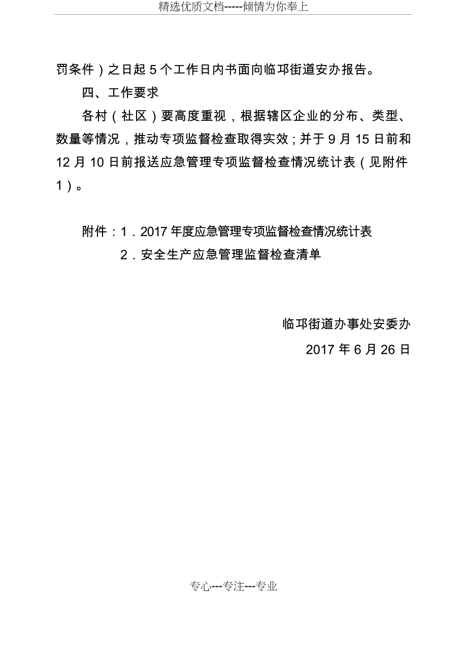 临邛街道开展安全生产应急管理专项监督检查工作方案_第3页