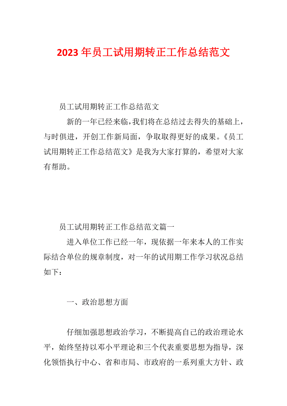 2023年员工试用期转正工作总结范文_第1页