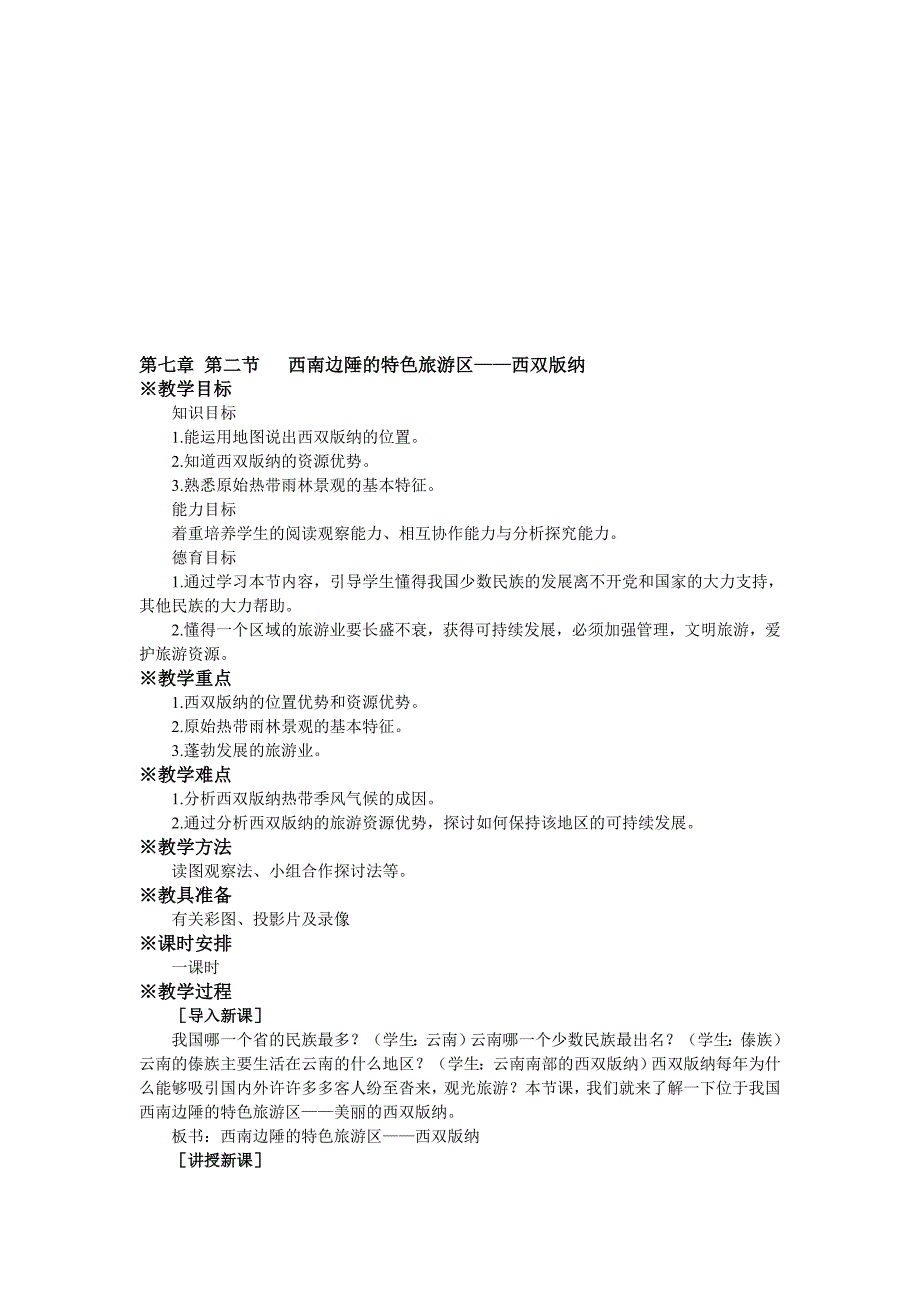 最新第七章 第二节 西南边陲的特色旅游区——西双版纳名师精心制作教学资料_第1页